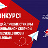  Стартовал конкурс для создателей лучших стикеров национальной сборной WorldSkills Russia в Telegram